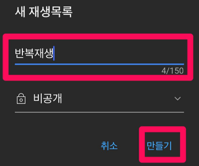 유튜브에서 새 재생목록 생성시 이름 입력 및 공개 범위 설정하는 방법을 안내 이미지입니다
