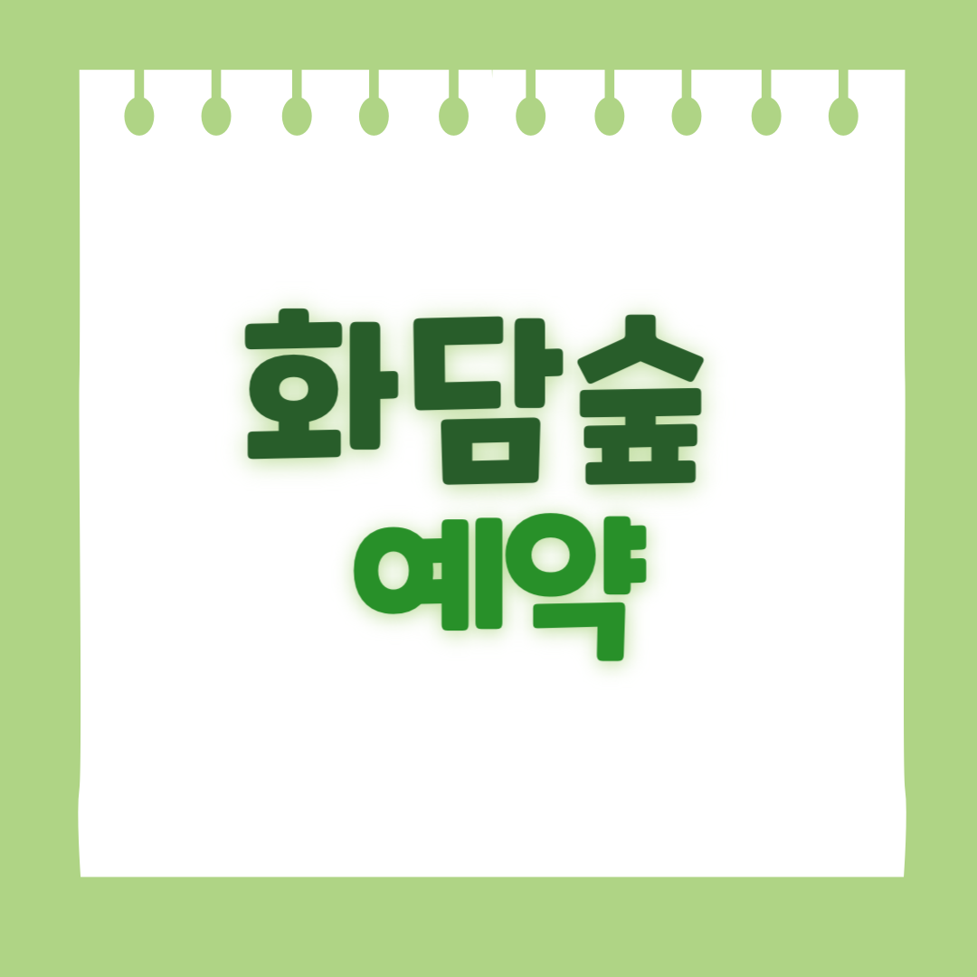 화담숲 예약