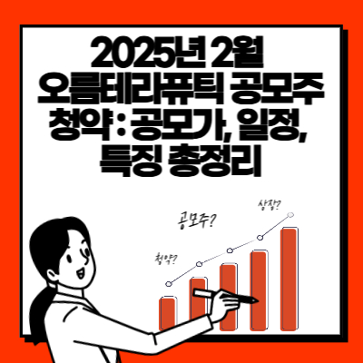 2025년 2월 오름테라퓨틱 공모주 청약 공모가, 일정, 특징 총정리