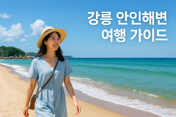 강릉 안인해변 여행 가이드 - 여름 바다와 전설의 만남