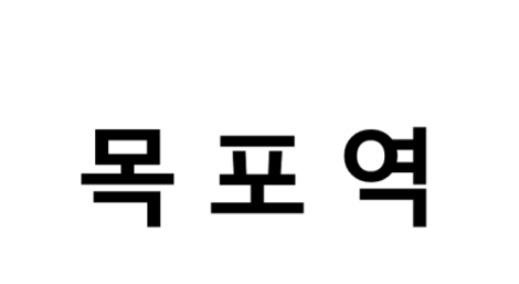 목포역 시간표, 편의 시설, 주차장 및 출구 정보