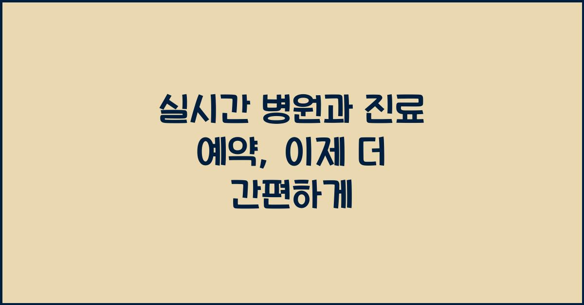 실시간 병원과 진료 예약