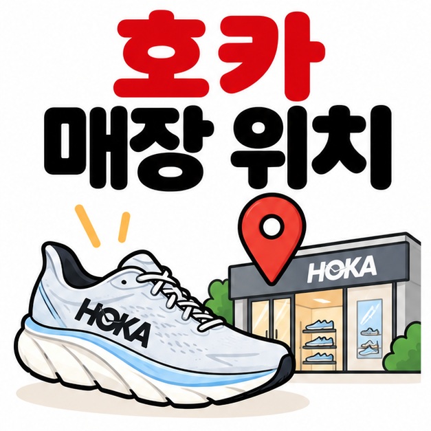 러닝화와 지도 핀 아이콘 옆에 호카 매장 위치 문구를 크게 보여주는 대표 카드