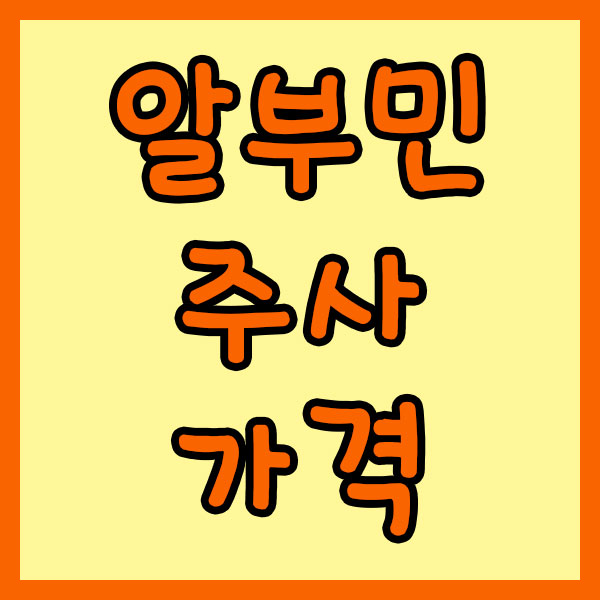알부민 주사 가격 총정리