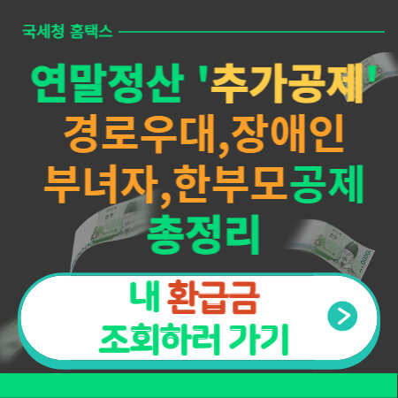 연말정산 추가공제 썸네일-이미지