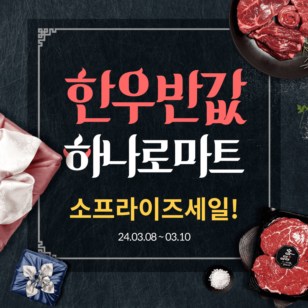 하나로마트 한우 반값세일 3일간 할인행사