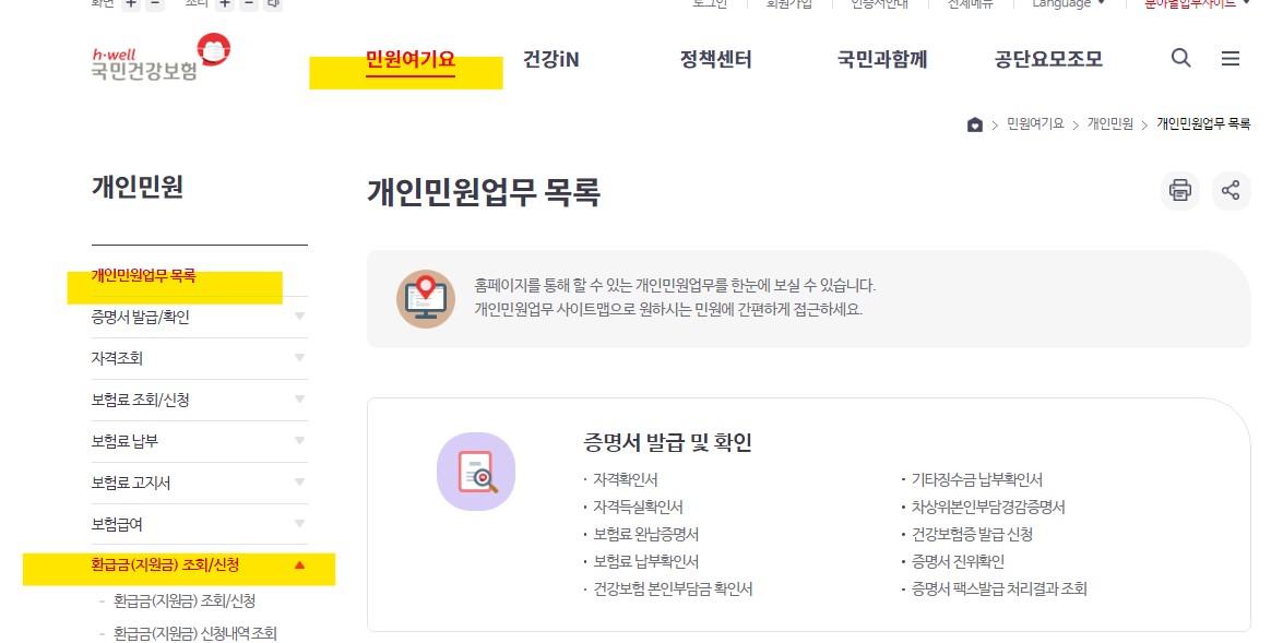 국민건강보험 환급금 신청방법 안내