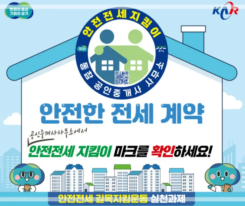 안전전세