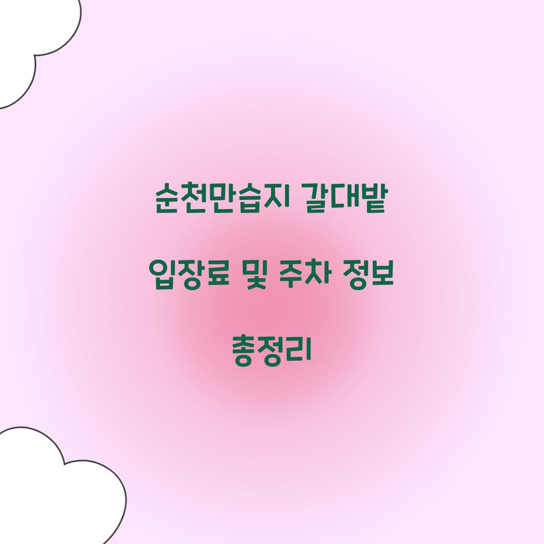 순천만습지 갈대밭 입장료