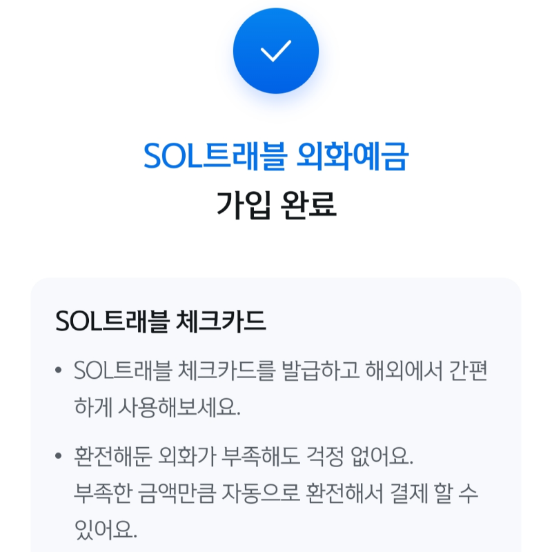 신한은행 외화예금 가입 완료