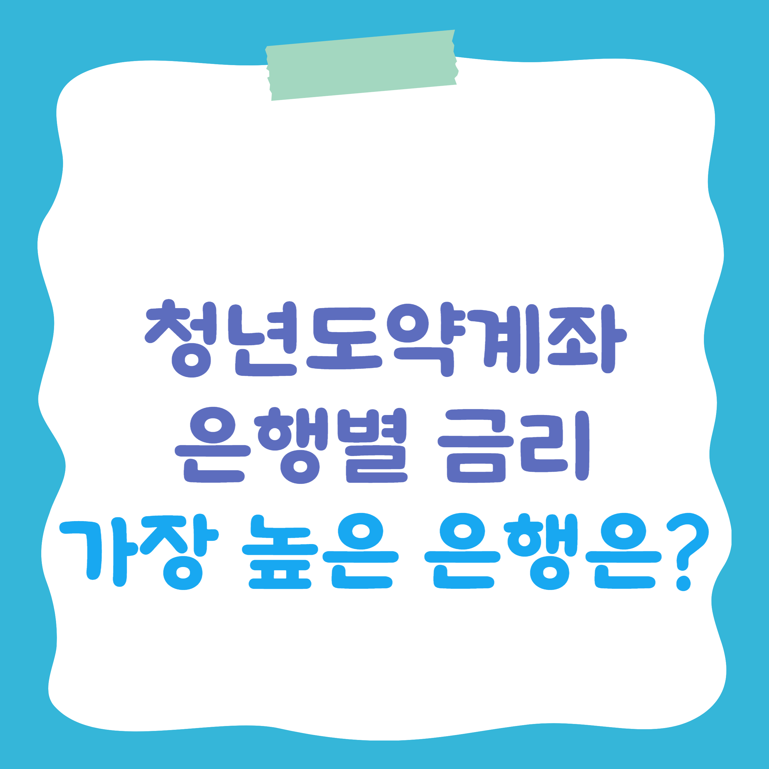 청년도약계좌 최종금리 은행별 청년도약계좌 금리 비교