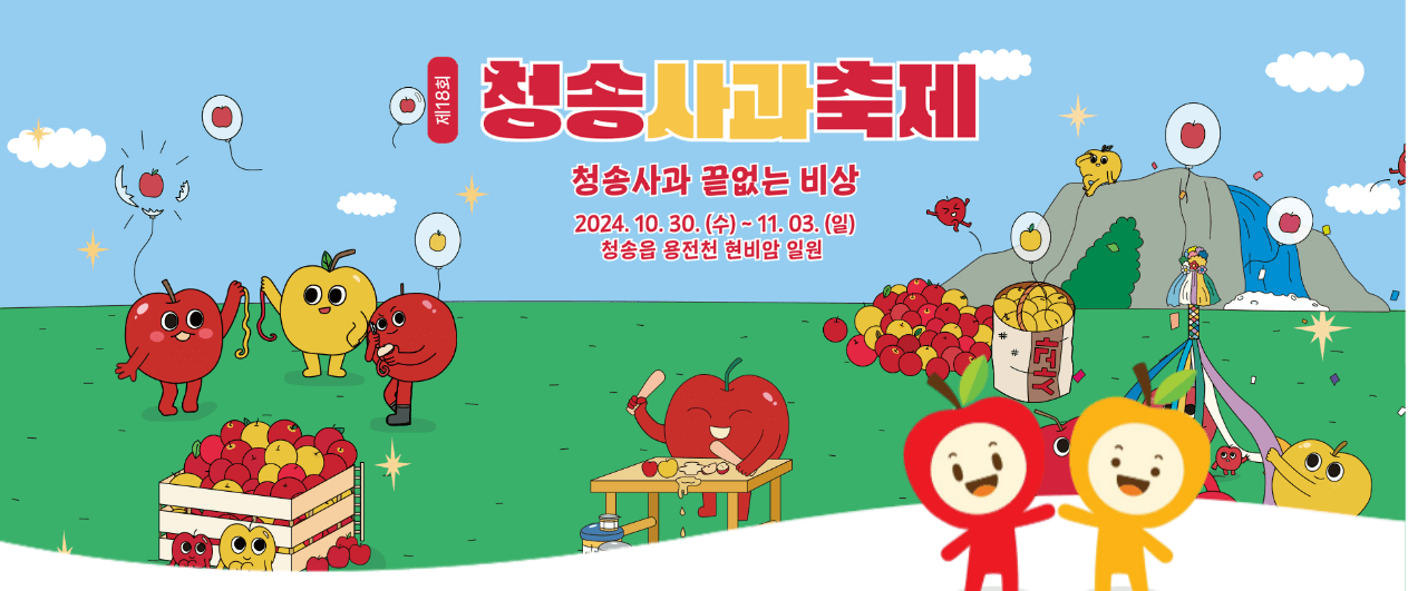 청송 사과 축제 기본 정보와 프로그램