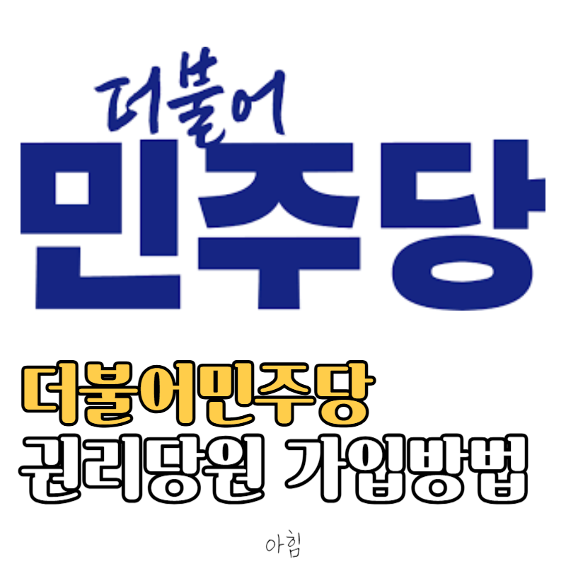 더불어민주당 권리당원 가입 방법