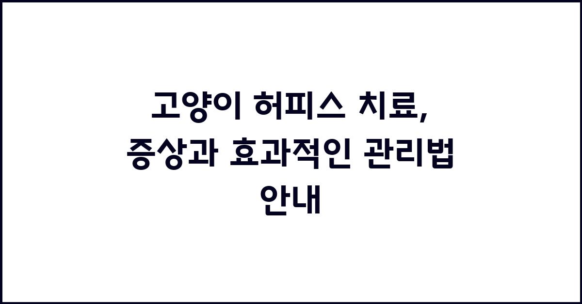 고양이 허피스 치료