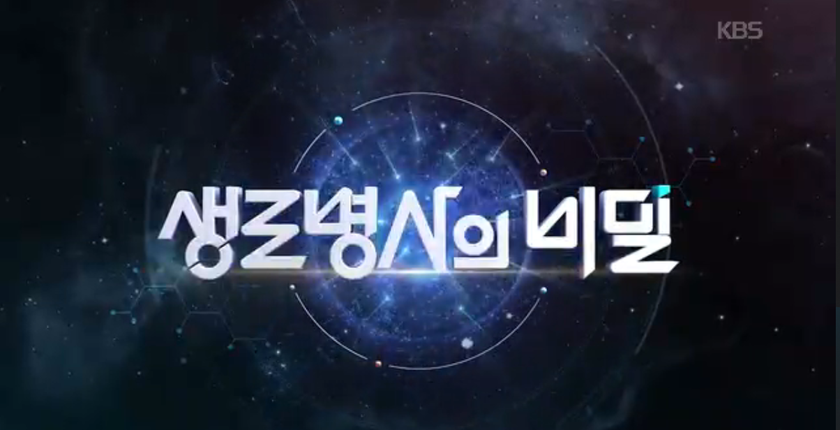 생로병사의 비밀 성차의학 미래 맞춤치료