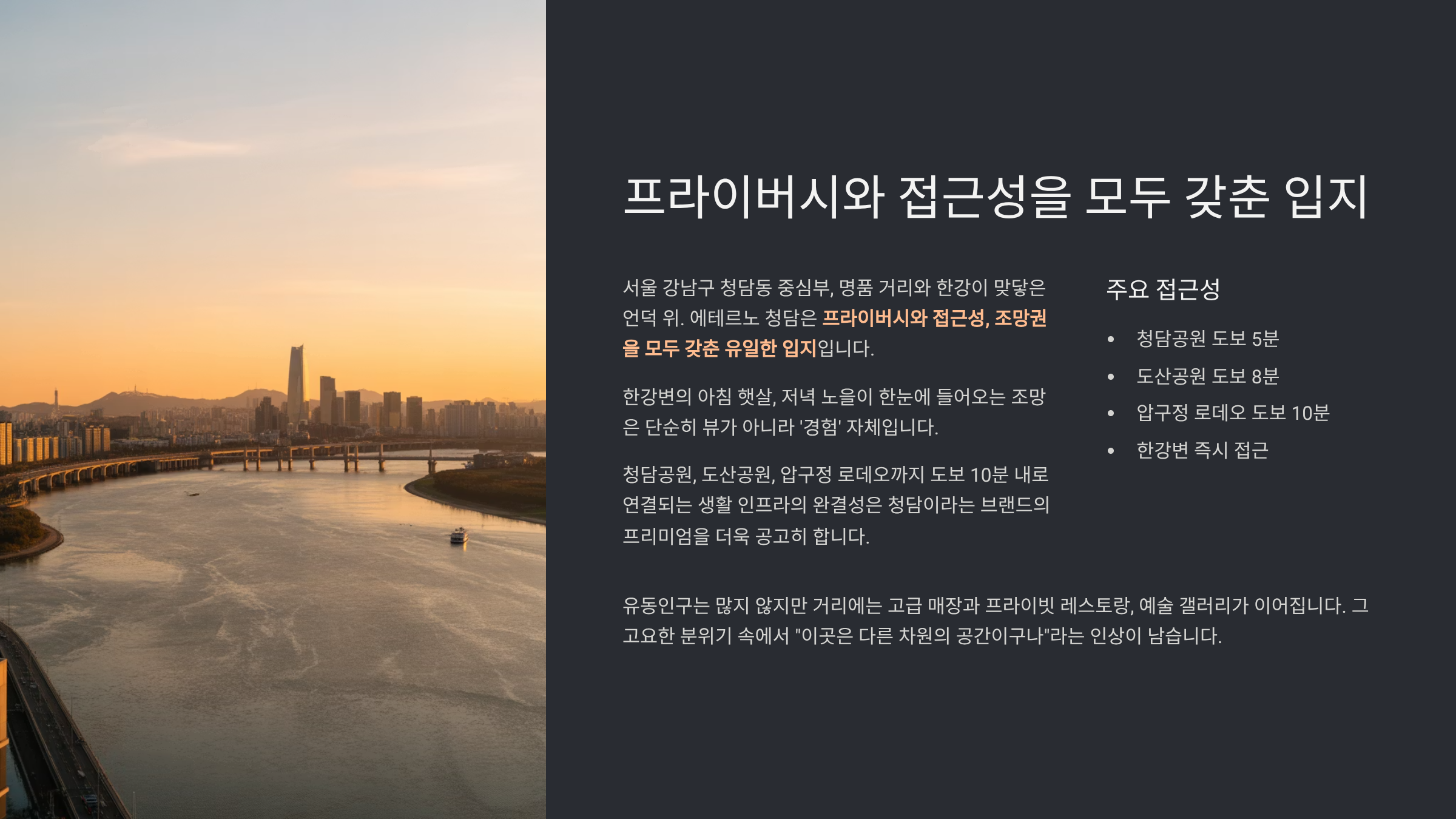 프라이버시와 접근성을 모두 갖춘 입지