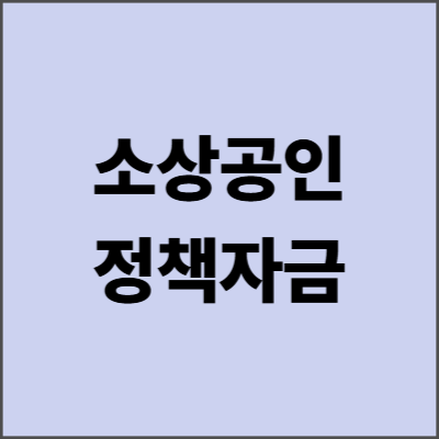 소상공인정책자금 완벽 가이드! 2025년 저금리 대출 신청 방법