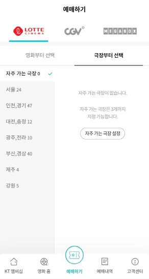 KT멤버십 영화예매 및 할인취소방법