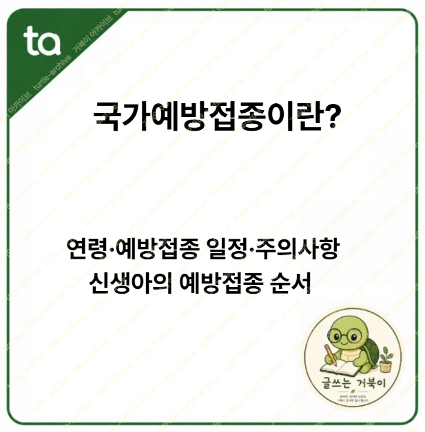 국가예방접종