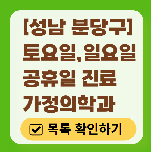 성남시 분당구 주말 토요일 일요일 가정의학과 진료 병원 목록 ❘ 공휴일 진료 영업 병원 리스트