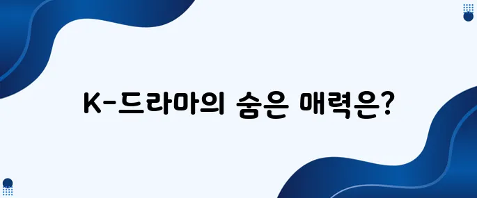 한국인이 K-드라마를 왜 그렇게 중요하게 생각할까?
