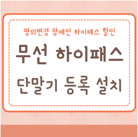 무선 하이패스 단말기 등록 명의변경