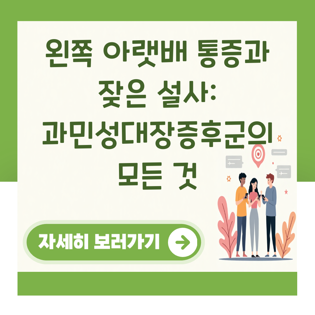 왼쪽 아랫배 통증과 잦은 설사: 과민성대장증후군의 모든 것 대표 이미지