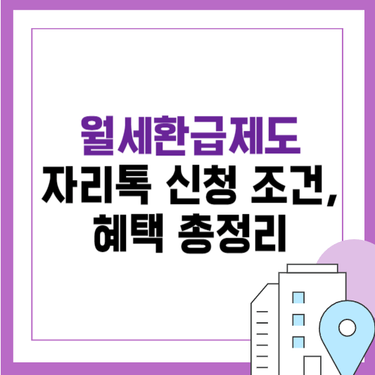 자리톡 월세 환급제도