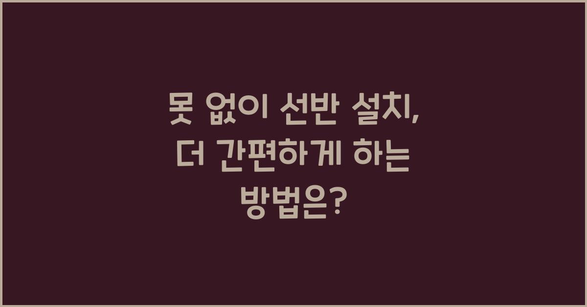 못 없이 선반 설치