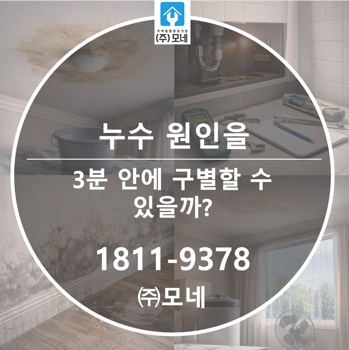 누수 원인을 3분 안에 구별할 수 있을까?