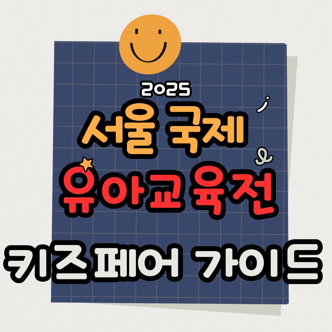 서울국제유아교육전