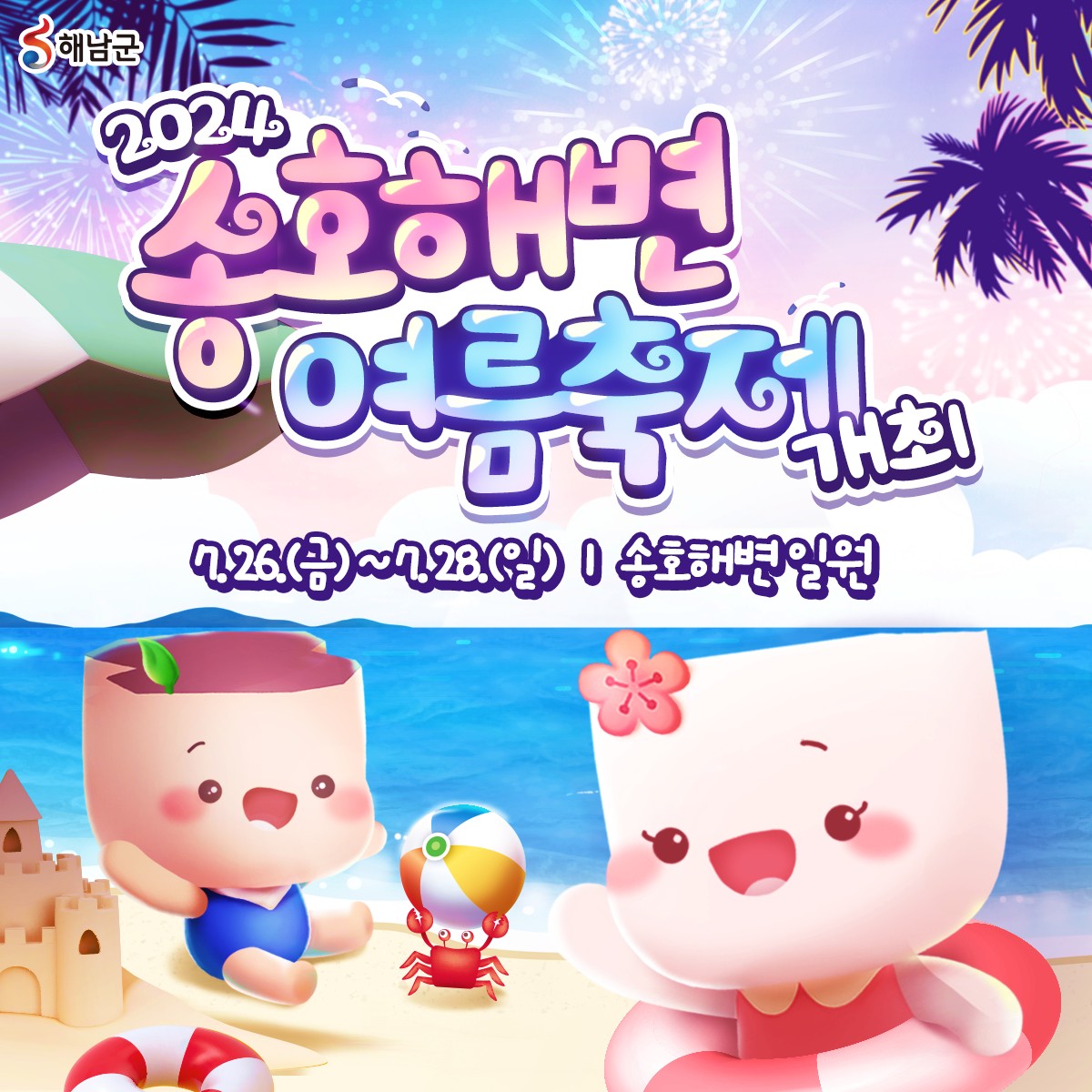 2024 송호해변여름축제 기본일정과 프로그램 정리 김이영 미스김 황민우&amp;황민호 크라잉넛 출연