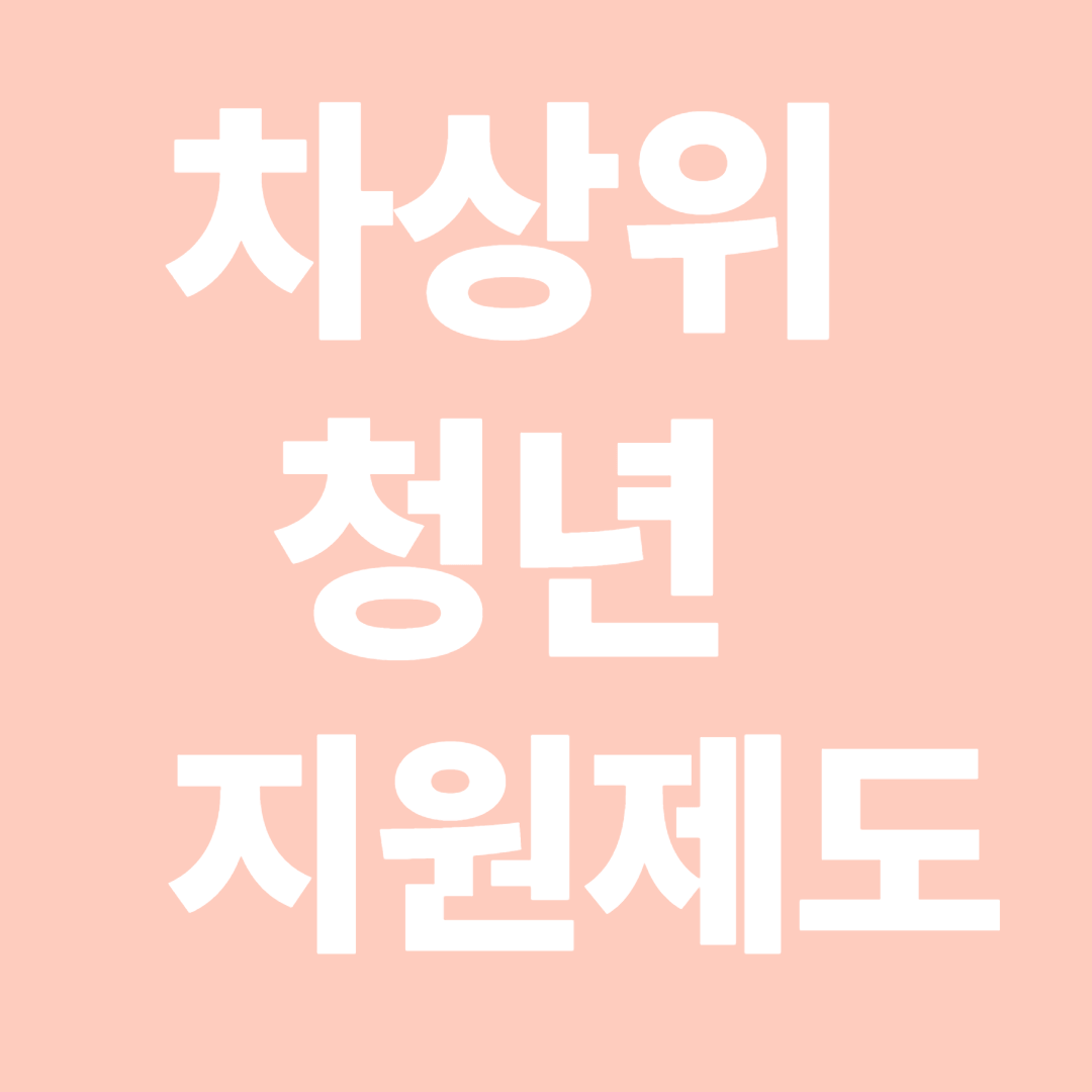 차상위계층 청년 지원제도