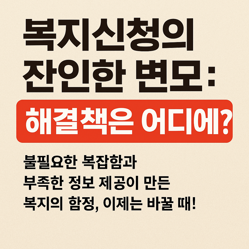 복지신청의 잔인한 변모