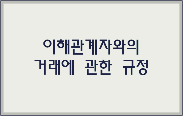이해관계자와의 거래에 관한 규정