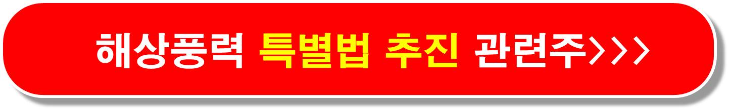 해상풍력특별법 관련주