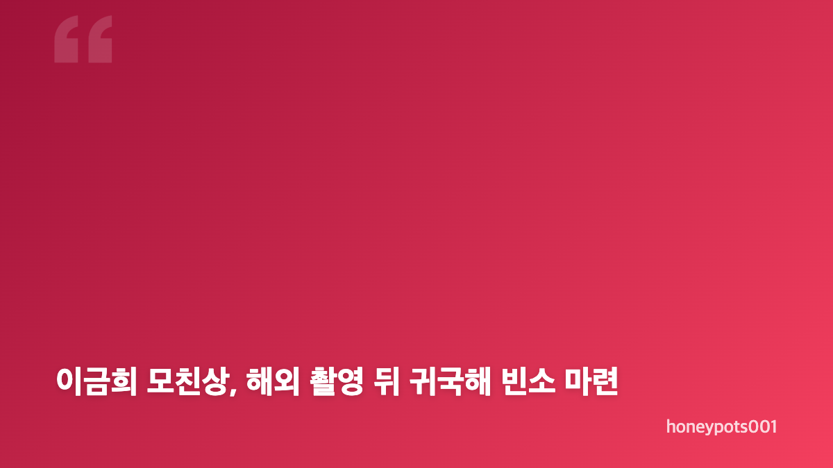 연예계 모친상 소식, 이금희&middot;최수종&middot;김우석 빈소와 발인
