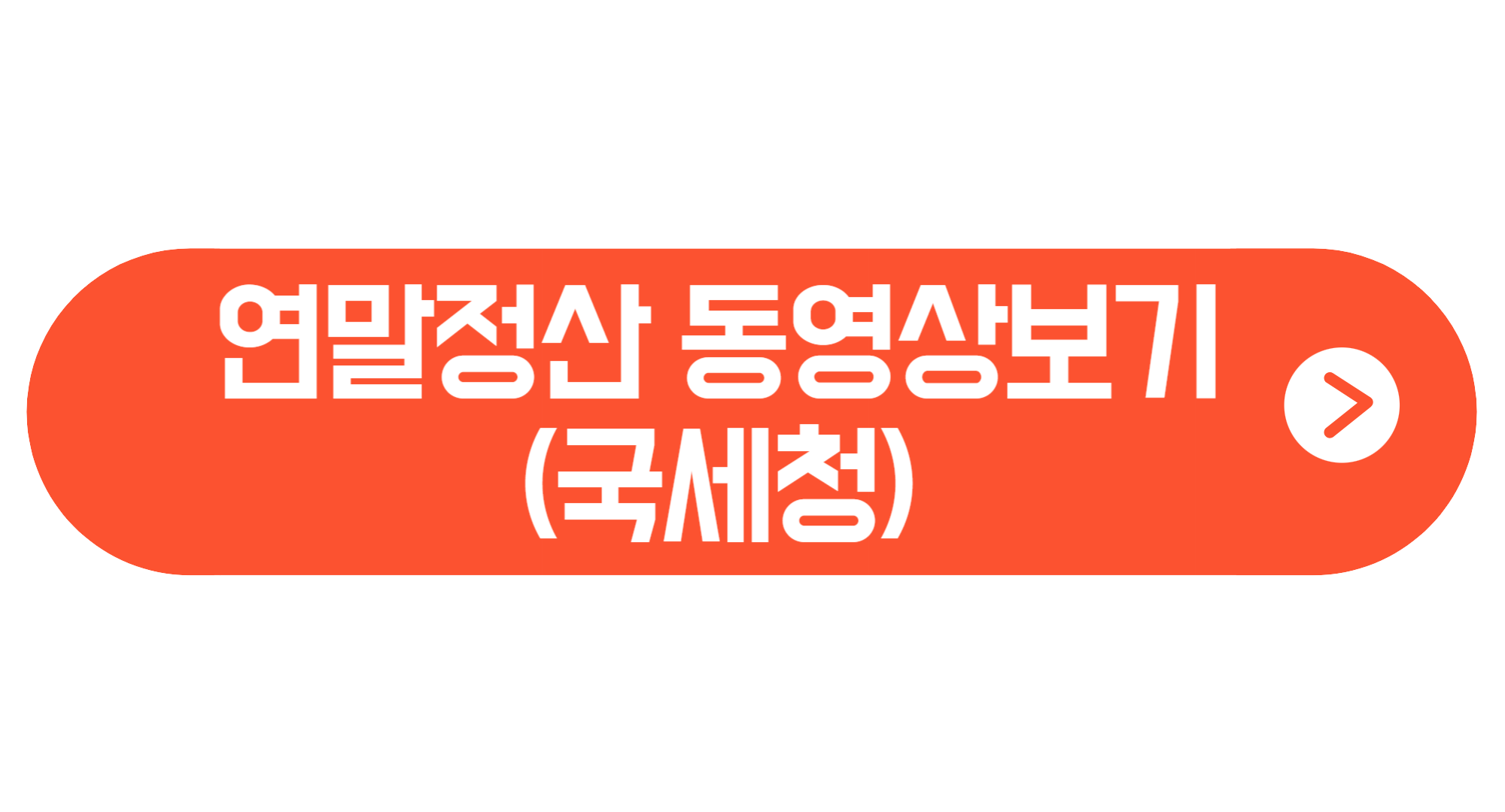 연말정산 미리보기 2024년 연말정산 개정세법