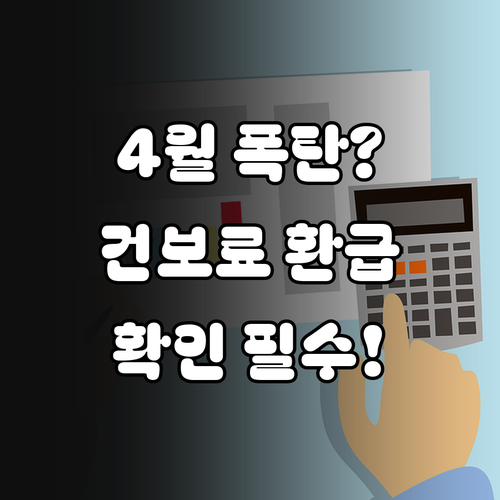 건강보험료 연말정산 소득공제 기준 및..
