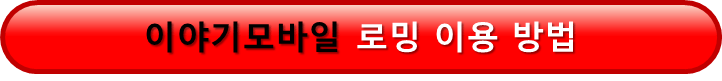 이야기모바일 lgu+ 해외로밍 이용방법 보기