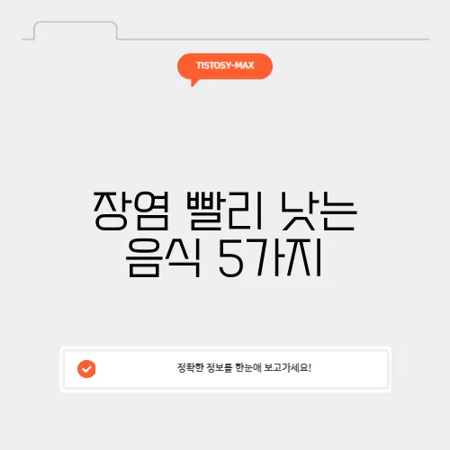 장염 빨리 낫는 음식 5가지