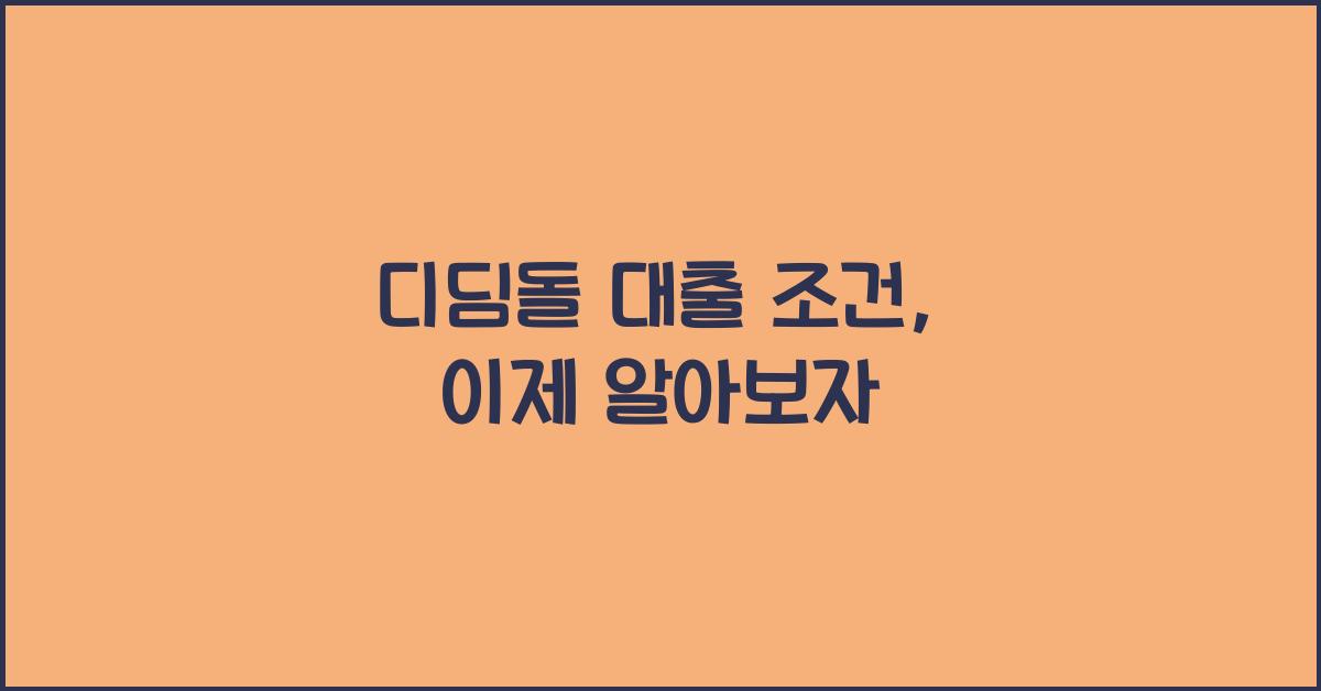 디딤돌 대출 조건