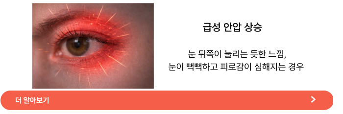 안압이 높을때 증상