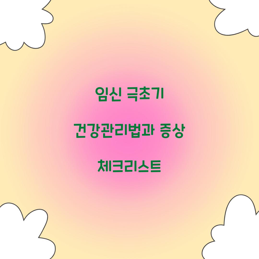 임신 극초기 건강관리법