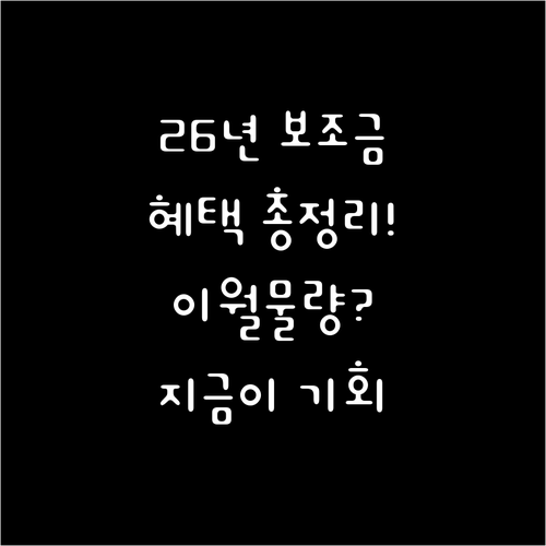 2026년 전기차 국고 보조금 혜택 ..