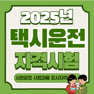 영업용 택시운전 자격증 ｜ 2025년 최신 시험안내 &amp; 취득방법