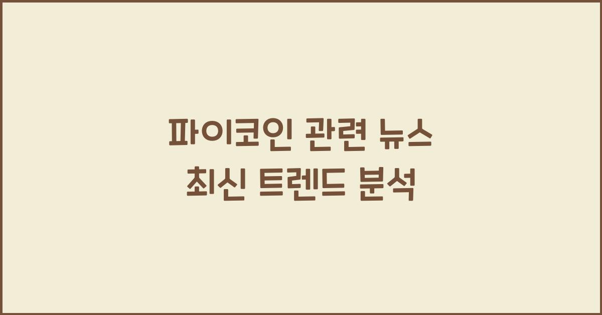 파이코인 관련 뉴스