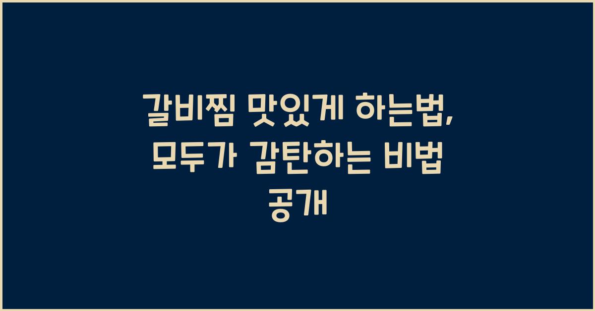 갈비찜 맛있게 하는법