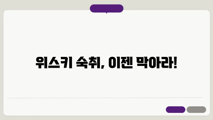 위스키 숙취