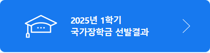 국가 장학금 신청